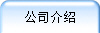 公司介绍