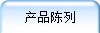 产品陈列